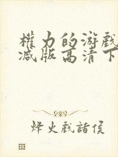 权力的游戏未删减版高清下载
