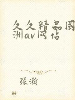 久久精品国产亚洲av网站