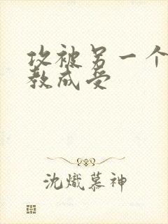 攻被另一个攻调教成受封面