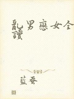乱男恋女全文阅读