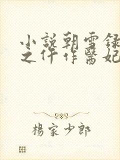 小说朝雪录权宠之仵作医妃完结