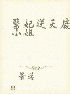 医妃逆天废材大小姐
