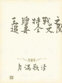 王牌特战之权少追妻 全文阅读