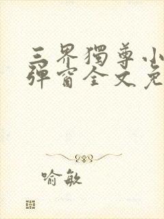 三界独尊小说无弹窗全文免费阅读