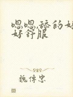 嗯嗯,舔的好深好舒服
