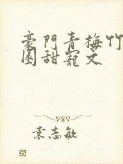 豪门青梅竹马校园甜宠文