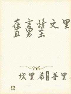在言情文里撩直直男主