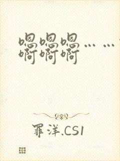 嗯嗯嗯……啊啊啊啊啊