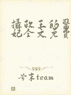 摄政王的医品狂妃全文免费阅读
