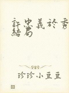 许忠义于秀凝大结局