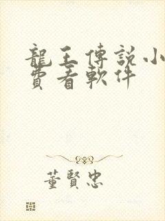 龙王传说小说免费看软件