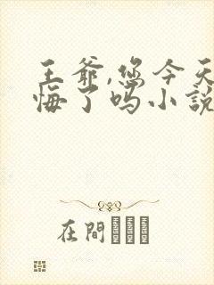 王爷,您今天后悔了吗小说免费听书