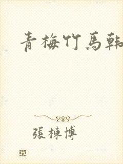 青梅竹马韩漫