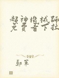 超神机械师漫画免费看下拉式