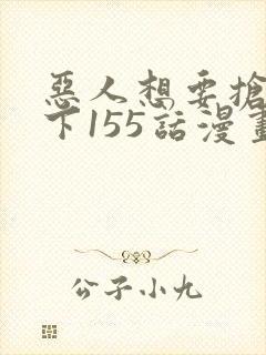 恶人想要抢救一下155话漫画免费下拉式封面