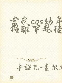 当我cos幼年钟离穿越后番外
