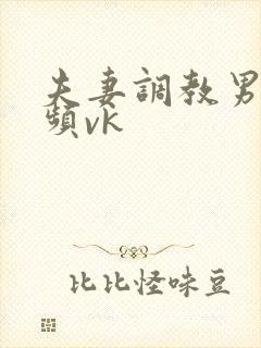 夫妻调教男奴视频vk封面