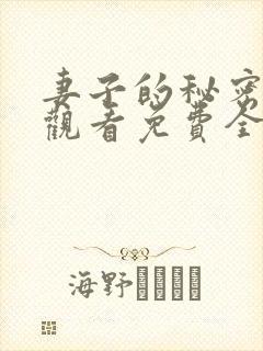 妻子的秘密在线观看免费全集