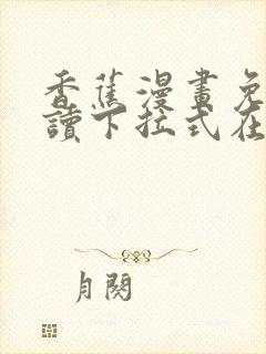 香蕉漫画免费阅读下拉式在线版