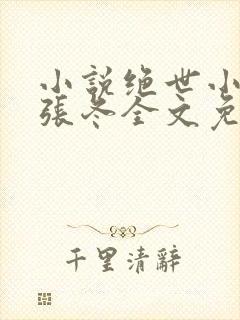 小说绝世小仙医张冬全文免费阅读