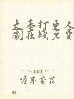大奉打更人电视剧在线免费观看