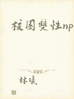 校园双性np文