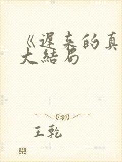 《迟来的真相》大结局