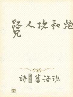 路人攻和炮灰师兄封面
