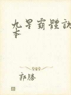 九星霸体诀 完本