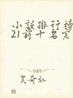 小说排行榜2021前十名完结免费