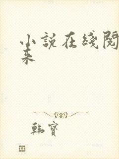 小说在线阅读剑来