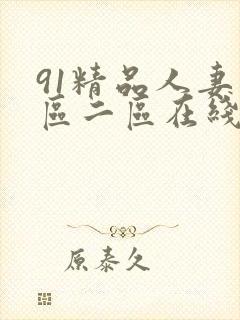 91精品人妻一区二区在线观看