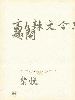 高h辣文合集笔趣阁
