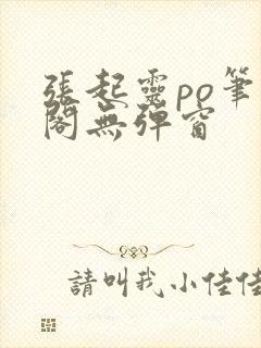 张起灵po笔趣阁无弹窗