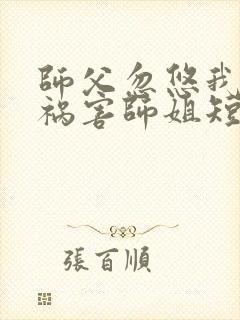 师父忽悠我下山祸害师姐短剧第36集在线观看