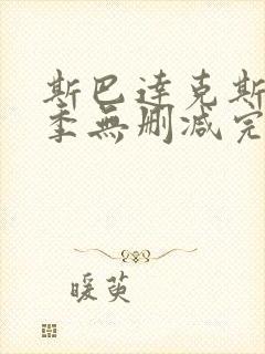 斯巴达克斯第一季无删减完整版