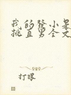 我的发小是个专挑直男全文阅读无弹窗
