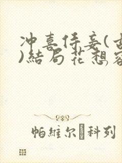 冲喜侍妾(古言)结局花想容