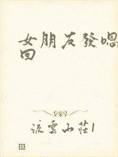 女朋友发嗯怎么回