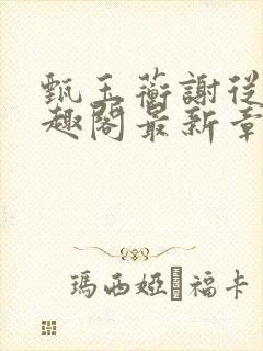 甄玉蘅谢从谨笔趣阁最新章节更新