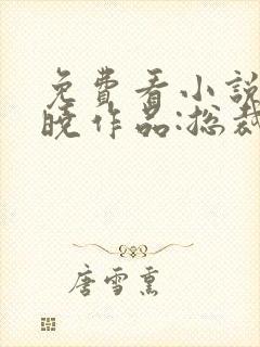 免费看小说安知晓作品:总裁的替身前妻