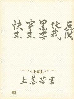 快穿黑化反派又又又要我哄封面
