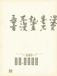 垂耳执事漫画快看漫画免费漫