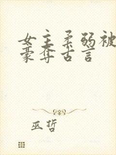 女主柔弱被强取豪夺古言封面