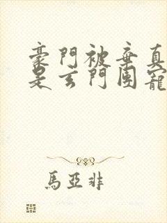 豪门被弃真千金是玄门团宠大佬