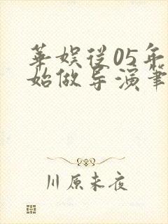华娱从05年开始做导演笔趣阁