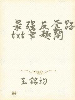 最强反套路下载txt笔趣阁