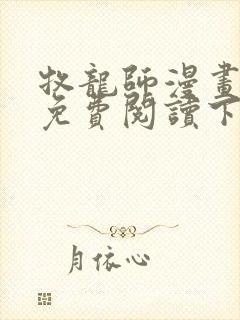 牧龙师漫画完整免费阅读下拉式六漫画