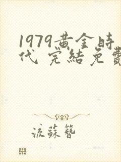 1979黄金时代 完结免费