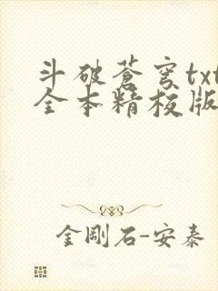 斗破苍穹txt全本精校版
